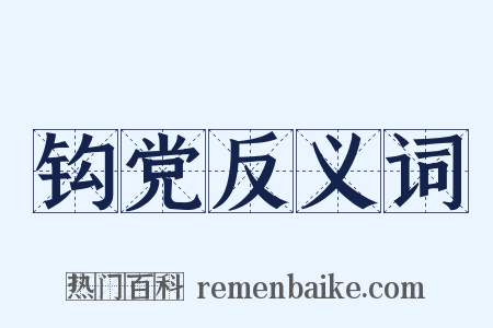 钩党反义词是什么意思的图片
